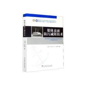 全新正版图书 船体表面防污减阻技术白秀琴武汉理工大学出版社9787562961901