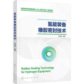 全新正版图书 氢能装备橡胶密封技术周池楼化学工业出版社9787122444714