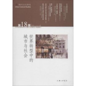 全新正版图书 世界转型中的城市与社会:第18辑苏智良上海三联书店9787542664228 城市文化上海文集