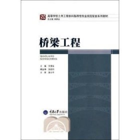全新正版图书 桥梁工程王慧东重庆大学出版社9787562476849