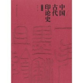 全新正版图书 中国代印论史(修订版)黄惇上海书画出版社9787547917992