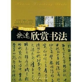 全新正版图书 快速欣赏书法百折中国文联出版社9787505960169 汉字法书鉴赏中国