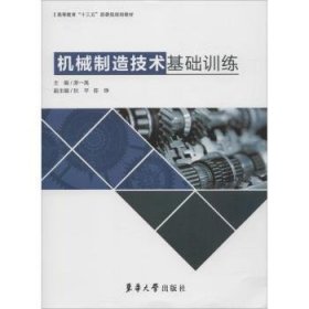 全新正版图书 机械制造技术基础原一高东华大学出版社9787566914491 机械制造工艺高等教育教材