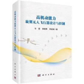 全新正版图书 高机动能力旋翼无人飞行器设计与控制马磊科学出版社9787030781734