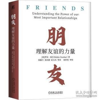 全新正版图书 朋友：理解友谊的力量罗宾·邓巴机械工业出版社9787111726906