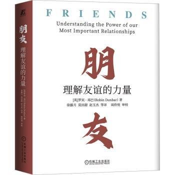 全新正版图书 朋友：理解友谊的力量罗宾·邓巴机械工业出版社9787111726906
