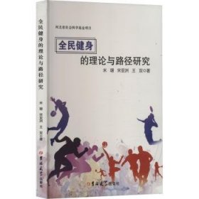 全新正版图书 全民健身的理论与路径研究米珊吉林大学出版社9787576822243