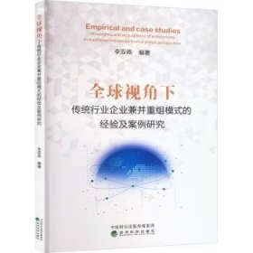 全球视角下传统行业企业兼并重组模式的经验及案例研究