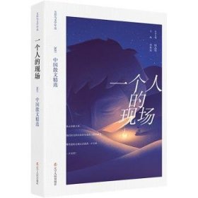 一个人的现场：2023中国散文精选