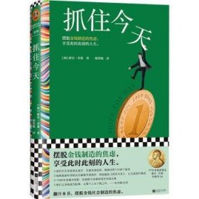 全新正版图书 抓住今天索尔·贝娄江苏凤凰文艺出版社9787559471451