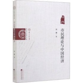 全新正版图书 市民理论与中国济沈越经济科学出版社9787521807301