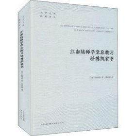 全新正版图书 江南陆师学教凯家书骆博凯南京出版社9787553333007 书信集德国代普通大众