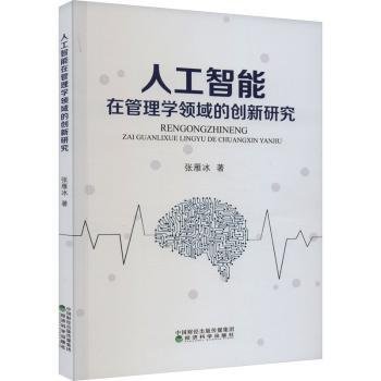 人工智能在管理学领域的创新研究