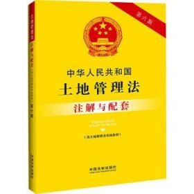 全新正版图书 中华人民共和国土地管理法（含土地管理法实施条例）注解与配套【第六版】中国法制出版社中国法制出版社9787521636918