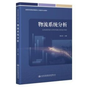 全新正版图书 物流系统分析税文兵人民交通出版社股份有限公司9787114190759