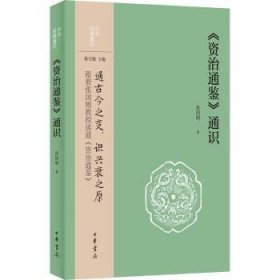 全新正版图书 《资治通鉴》通识:中华典通识张国刚中华书局9787101157437