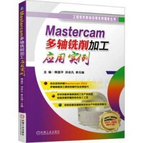 Mastercam多轴铣削加工应用实例