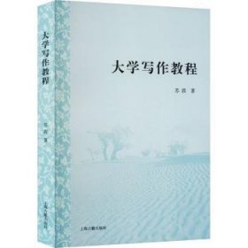 全新正版图书 大学写作教程苏茜上海古籍出版社9787573208477