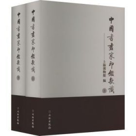 全新正版图书 中国书画家印鉴款识(上下)上海博物馆文物出版社9787501000005