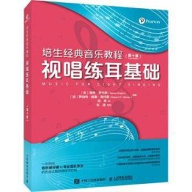 全新正版图书 培生典音乐教程(视唱练耳基础第10版)南希·罗杰斯人民邮电出版社9787115574435 视唱练耳教材普通大众