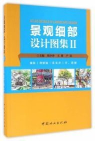 全新正版图书 景观细部设计图集:Ⅱ:铺装 种植池 采光井 亭、塔楼刘少冲中国林业出版社9787503884948 景观设计细部设计图集