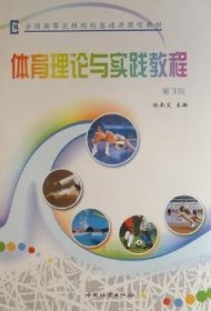 全新正版图书 体育理论与实践教程-第3版孙承文中国林业出版社9787503856976 体育高等学校教材