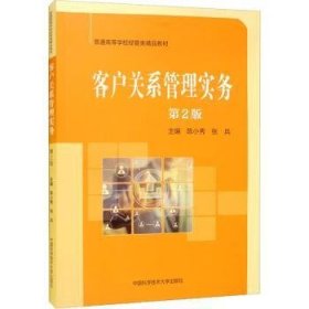 全新正版图书 客户关系管理实务陈小秀中国科学技术大学出版社9787312053313