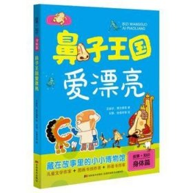 全新正版图书 鼻子王国爱漂亮/故事+知识王家珍吉林社9787557545383