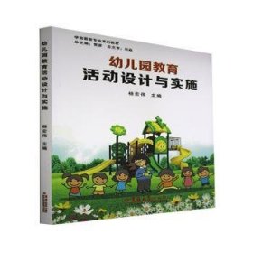 全新正版图书 幼儿园教育活动设计与实施杨宏伟吉林大学出版社9787567707726