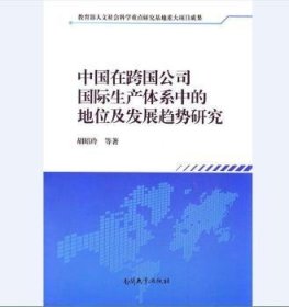 全新正版图书 中国在跨国公司体系中的地位及发展趋势研究胡昭玲等南开大学出版社9787310051250 跨国公司生产体系研究世界