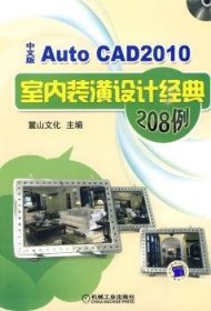 全新正版图书 AutoCAD 10中文版室内装潢设计典8例-含1DVD麓山文化机械工业出版社9787111289272 室内装饰设计软件