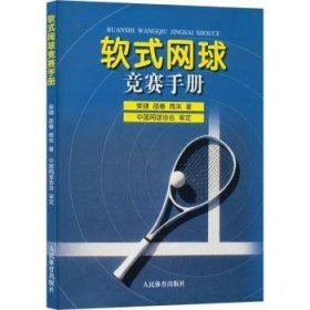 全新正版图书 软式网球竞赛荣礴人民体育出版社9787500961833