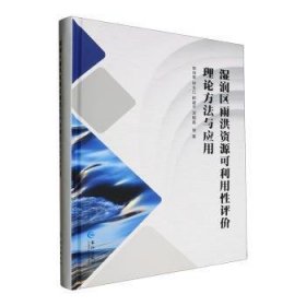 全新正版图书 湿润区雨洪资源可利用性方法与应用郭海晋等长江出版社9787549275373