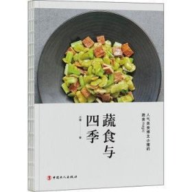 全新正版图书 蔬食与四季小猪中国工人出版社9787500876076