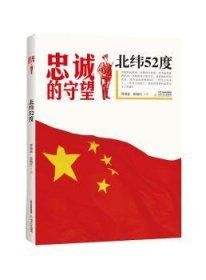 全新正版图书 北纬53度胥得意北岳文艺出版社9787537843317 长篇小说中国当代