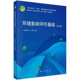 全新正版图书 环境影响评价基础(第2版)刘晓东科学出版社9787030778376