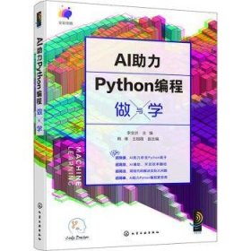 全新正版图书 AI助力Python编程做与学李金洪化学工业出版社9787122451521