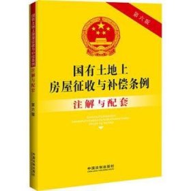 全新正版图书 国有土地上房屋征收与偿条例注解与配套【第六版】中国法制出版社中国法制出版社9787521637229