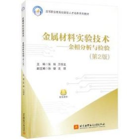 全新正版图书 金属材料实验技术:金相分析与检验张翔北京航空航天大学出版社9787512439702