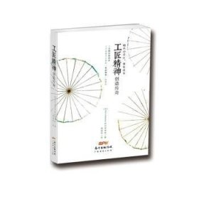 全新正版图书 工匠精神创造传奇林秀信广东经济出版社9787545457704 伞手工业工业企业管理经验日本