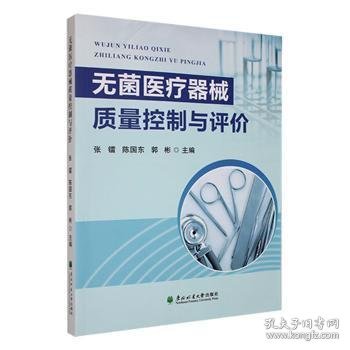全新正版图书 无菌器械质量控制与评价张镭东北林业大学出版社9787567430945