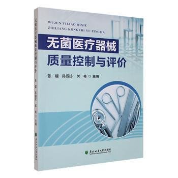 全新正版图书 无菌器械质量控制与评价张镭东北林业大学出版社9787567430945