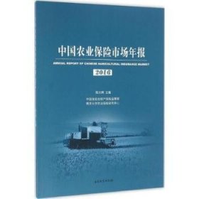 全新正版图书 中国农业保险市场年报:16:16陈文辉南开大学出版社9787310051564 农业保险保险市场中国年报