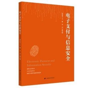 全新正版图书 电子支付与信息芮廷先上海财经大学出版社9787564239213