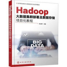 全新正版图书 Hadoop大数据集群部署及数据存储项目化教程张立辉化学工业出版社9787122448583