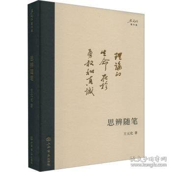 全新正版图书 思辨随笔王元化上海书店出版社9787545822298