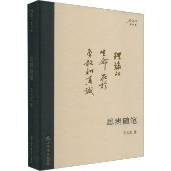 全新正版图书 思辨随笔王元化上海书店出版社9787545822298