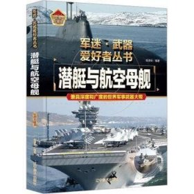 全新正版图书 潜艇与舰陈泽安辽宁社9787531490753