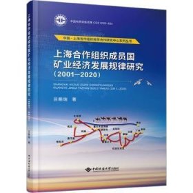 全新正版图书 合作组织成员国矿业济发展规律研究(01-)吕鹏瑞中国地质大学出版社9787562555179