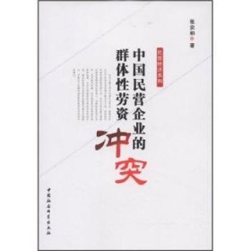 全新正版图书 中国民营企业群体性劳资冲突张宗和中国社会科学出版社9787500483755 私营企业劳资关系研究中国